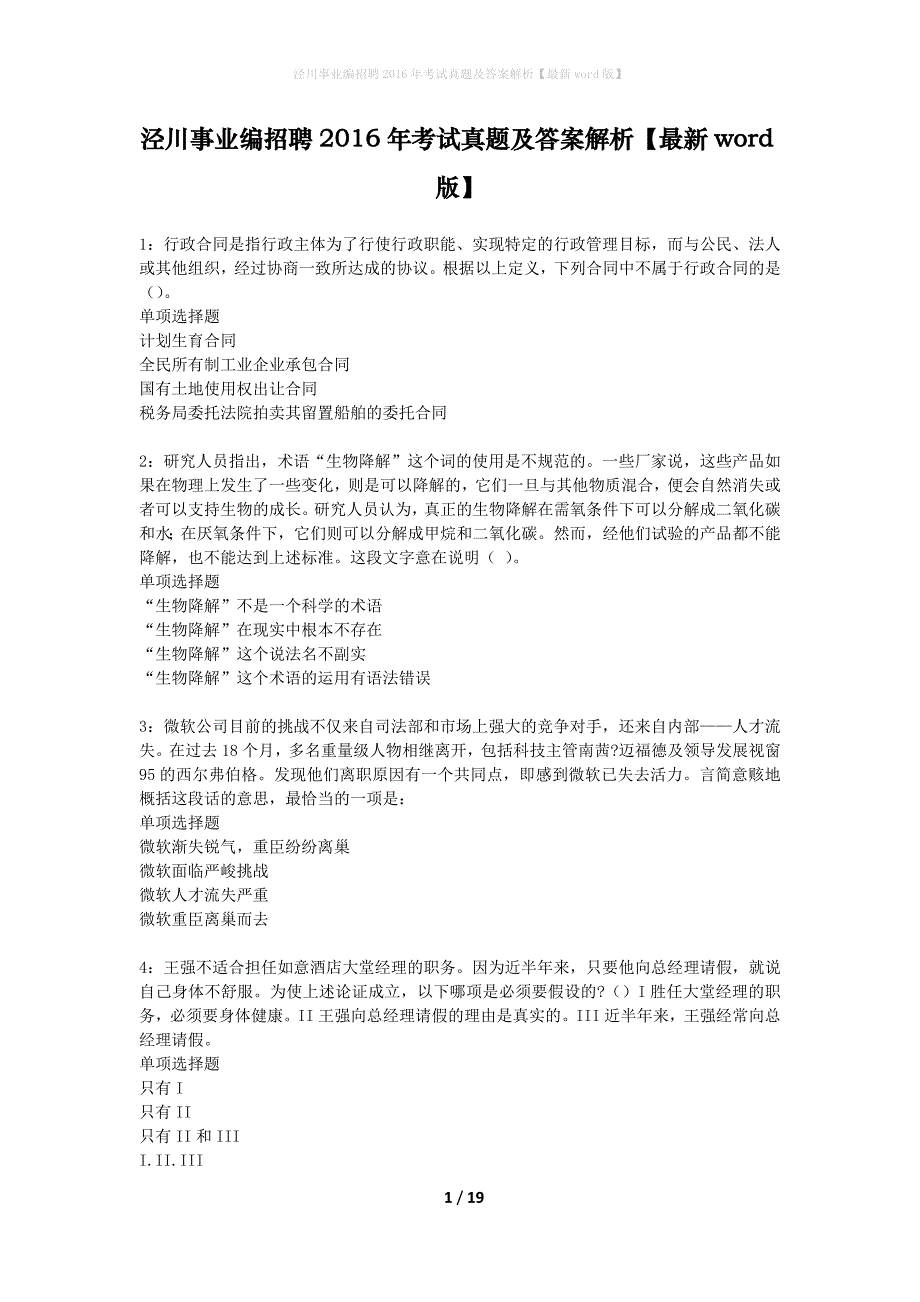 泾川事业编招聘2016年考试真题及答案解析最新word版】_第1页