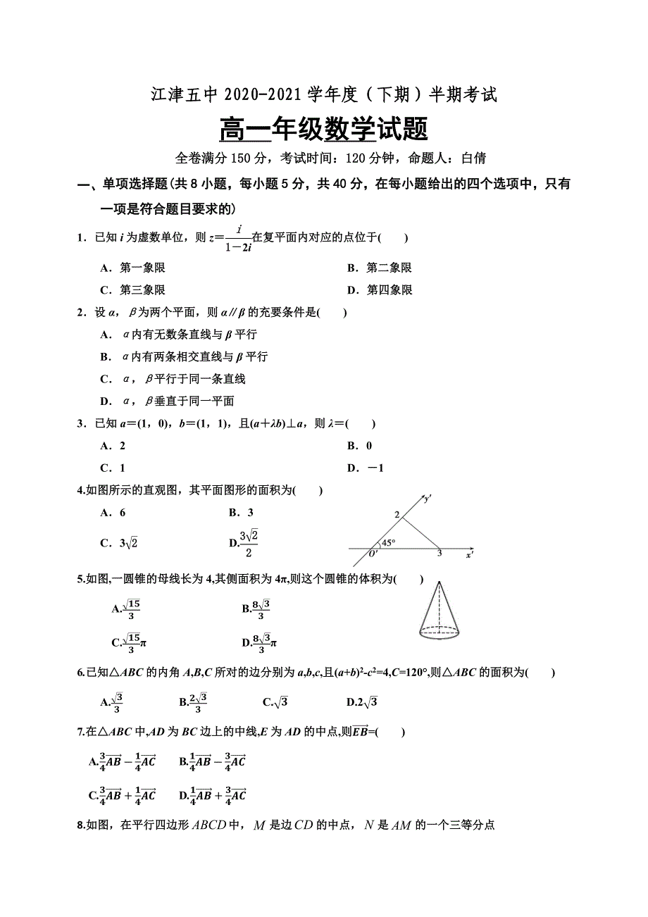 重庆市江津第五中学校2020-2021学年高一下学期半期考试数学试题_第1页