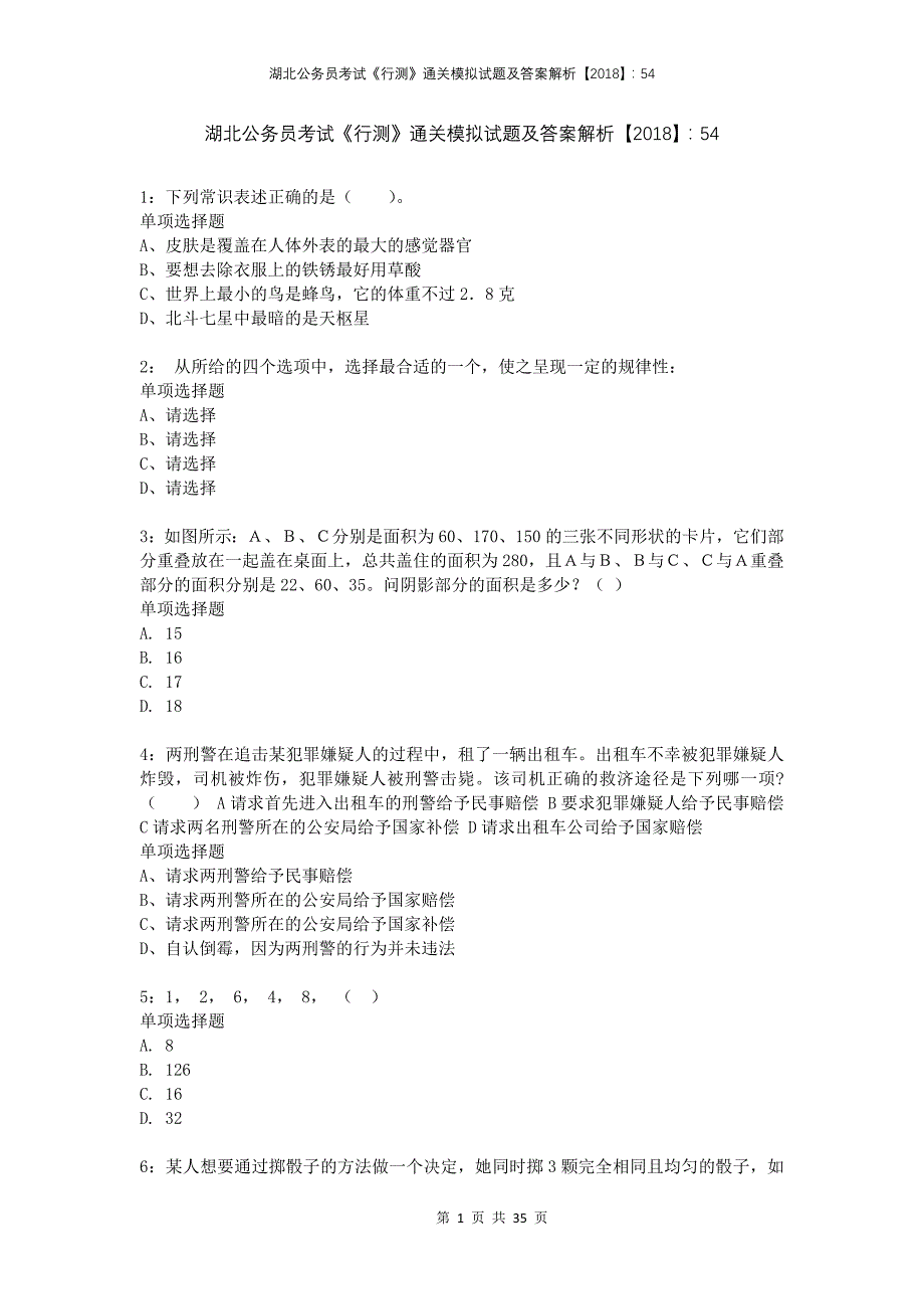 湖北公务员考试《行测》通关模拟试题及答案解析2018：542_第1页