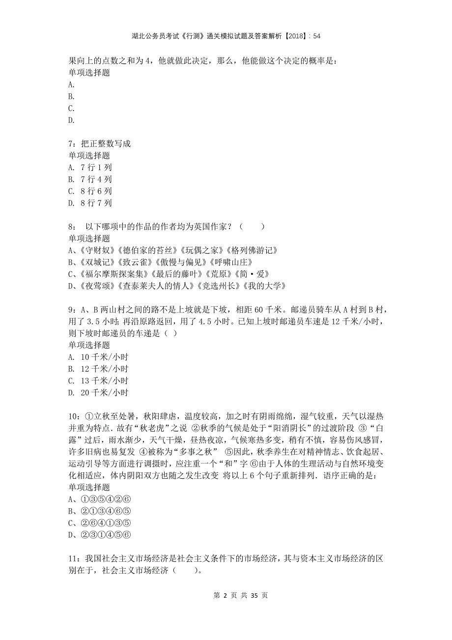 湖北公务员考试《行测》通关模拟试题及答案解析2018：542_第2页