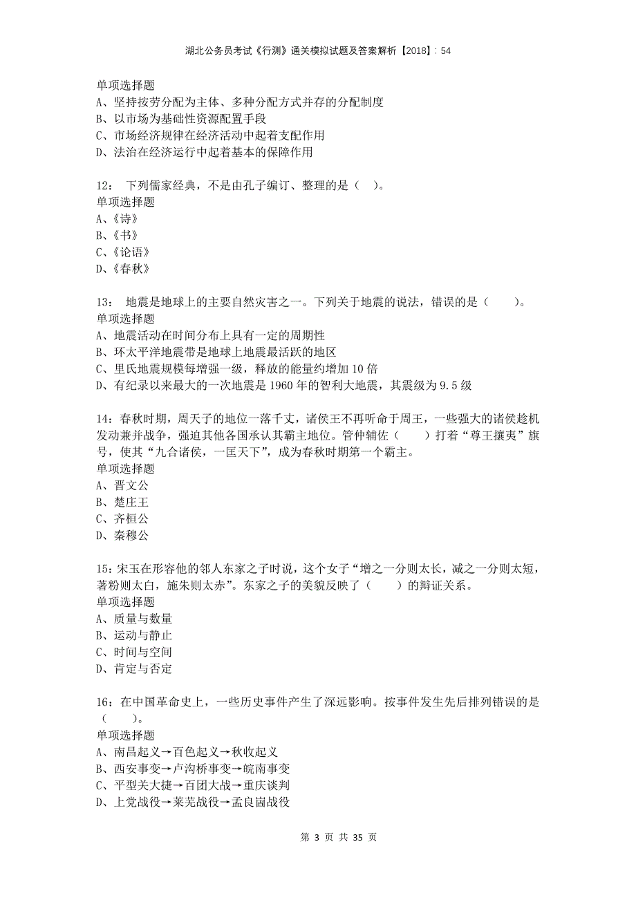 湖北公务员考试《行测》通关模拟试题及答案解析2018：542_第3页