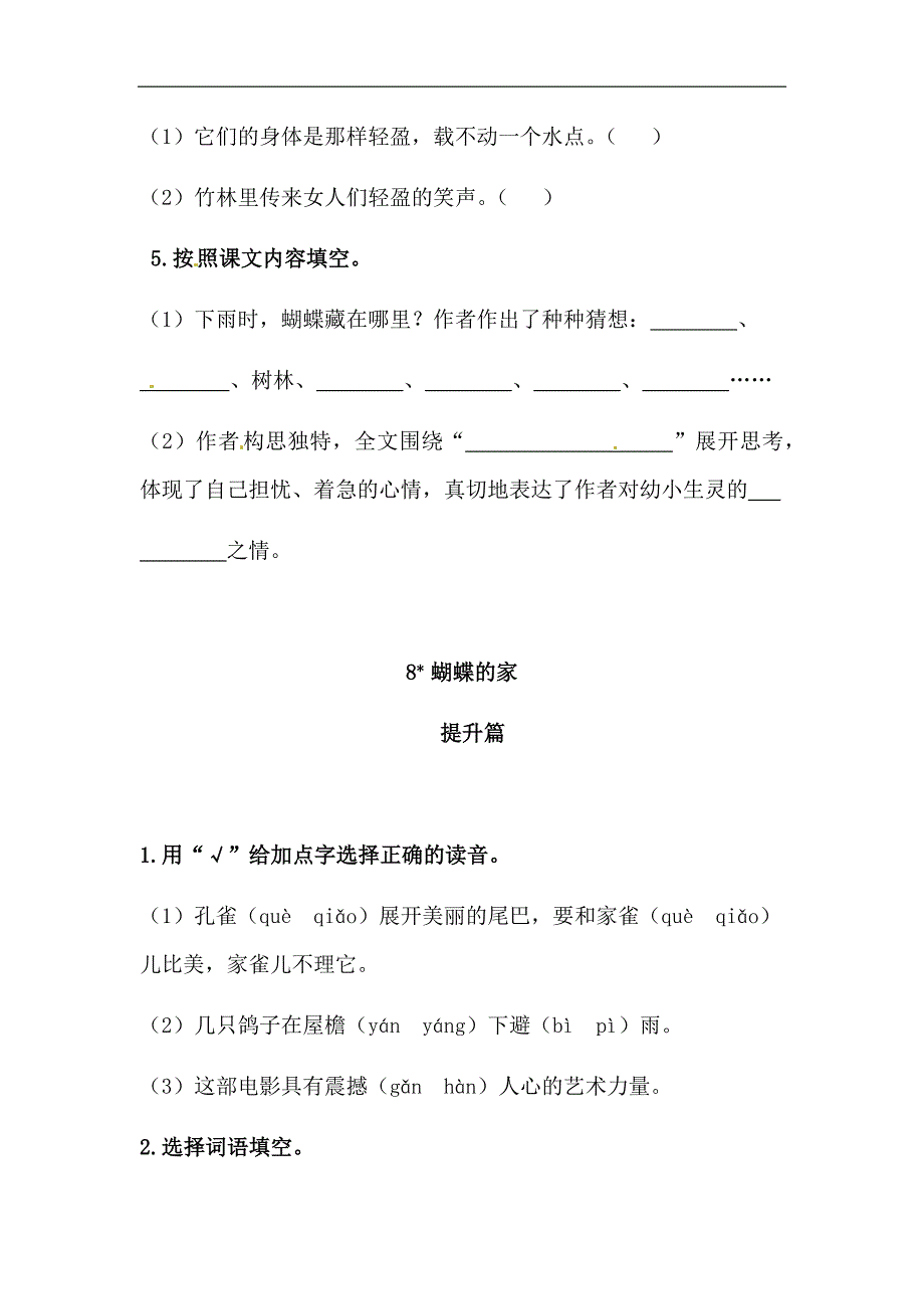 部编版语文四年级上册 8《蝴蝶的家》双减分层作业含答案_第2页