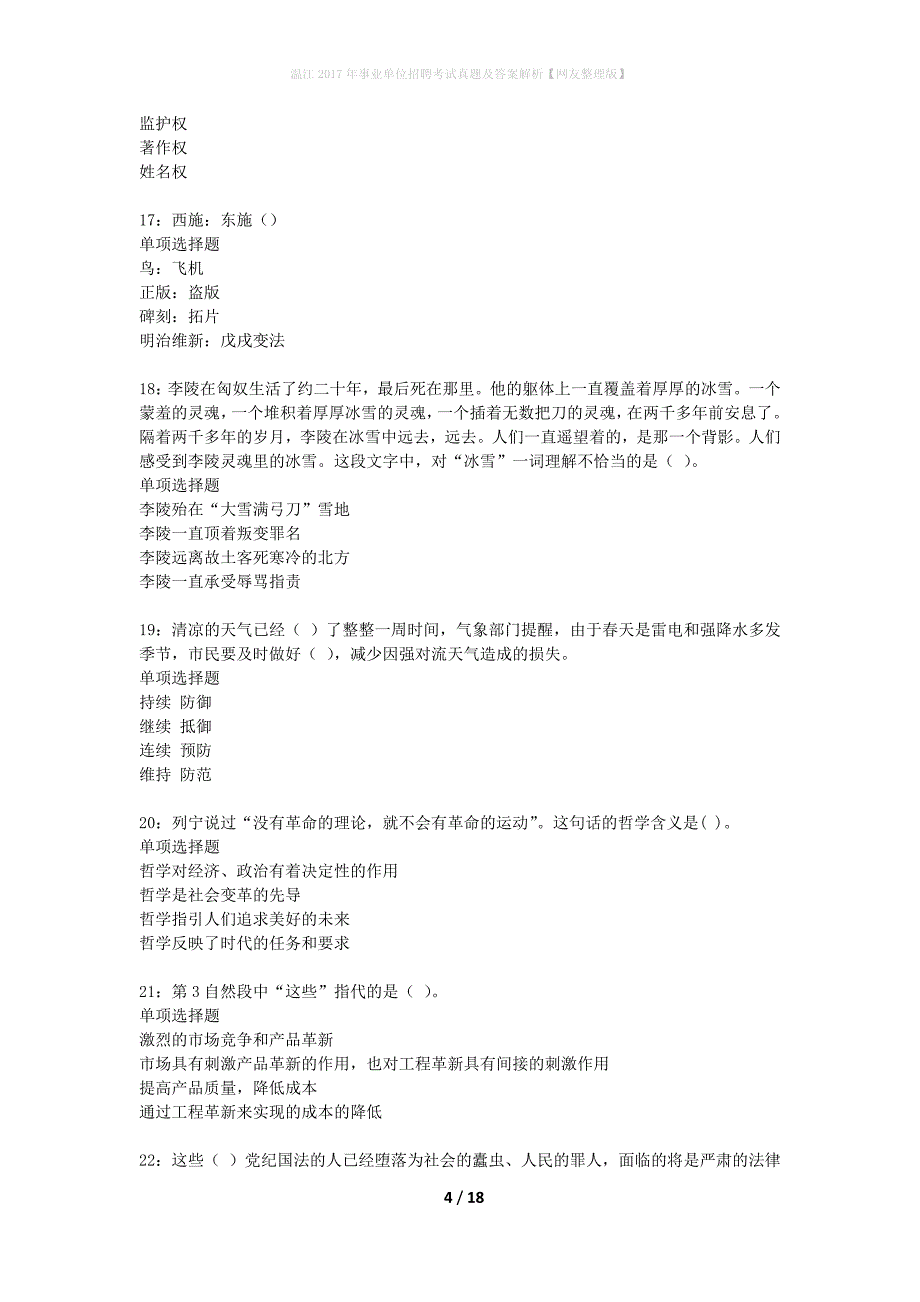 温江2017年事业单位招聘考试真题及答案解析网友整理版】_第4页