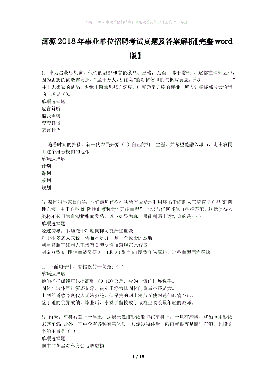 洱源2018年事业单位招聘考试真题及答案解析完整版2_第1页