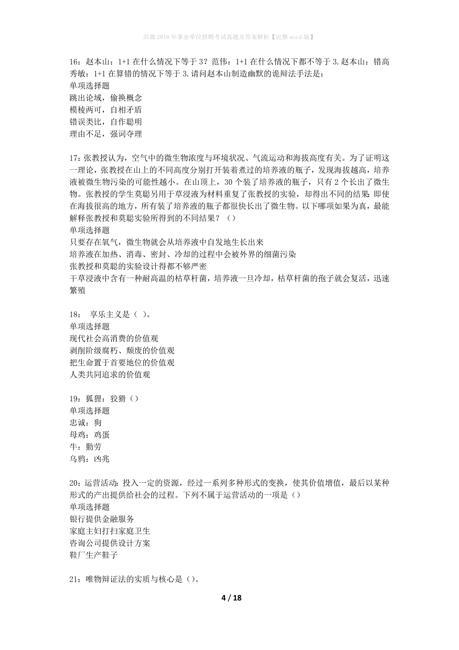 洱源2018年事业单位招聘考试真题及答案解析完整版2_第4页