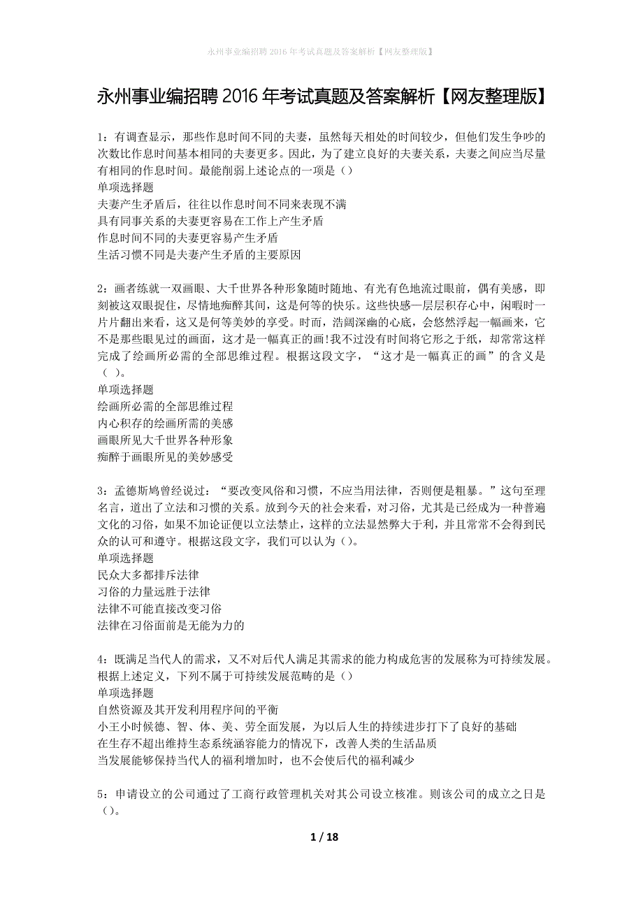 永州事业编招聘2016年考试真题及答案解析网友整理版】_1_第1页