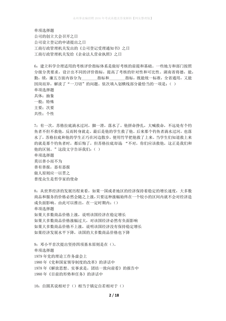 永州事业编招聘2016年考试真题及答案解析网友整理版】_1_第2页