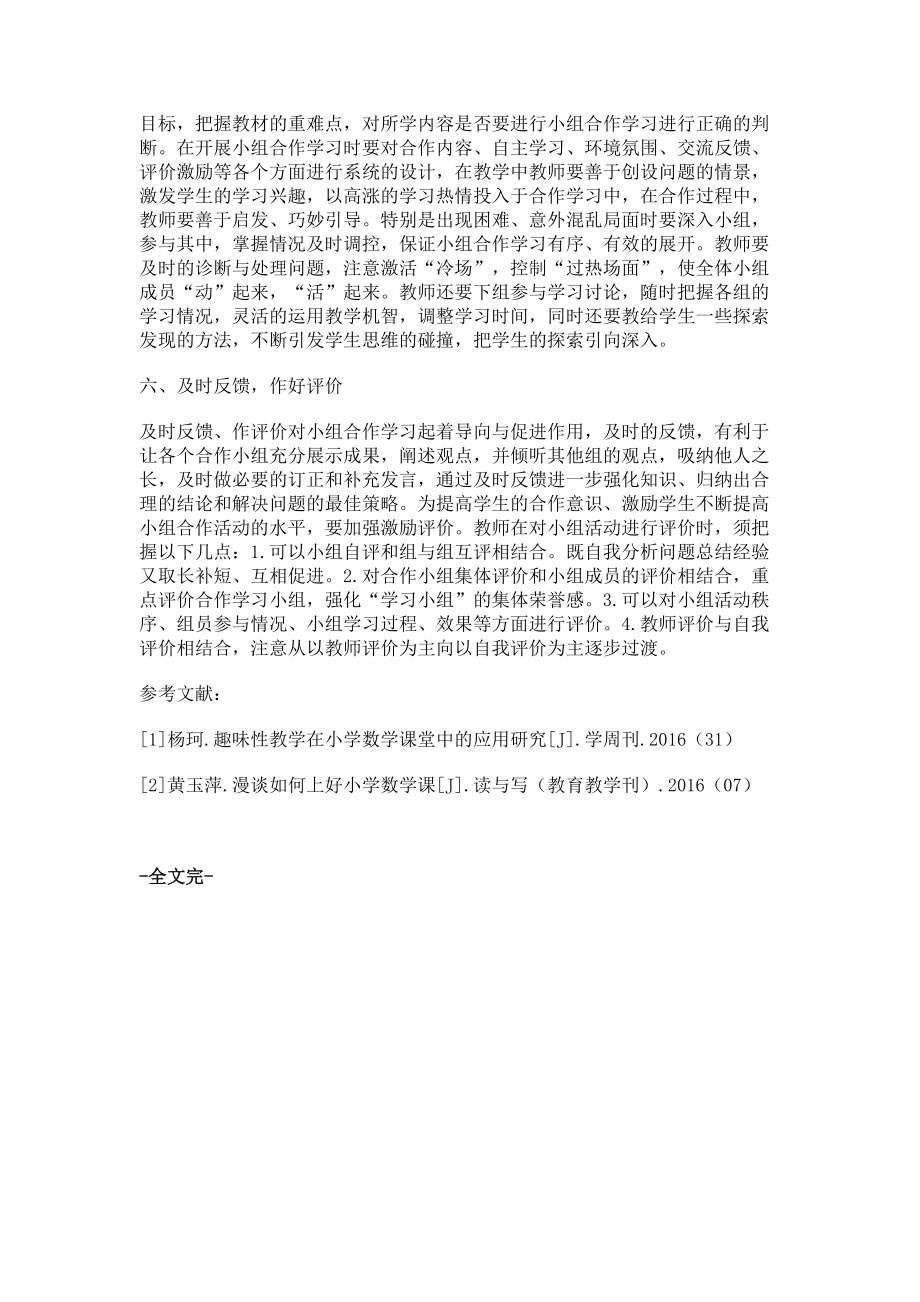 小学数学课堂小组合作学习策略_第3页