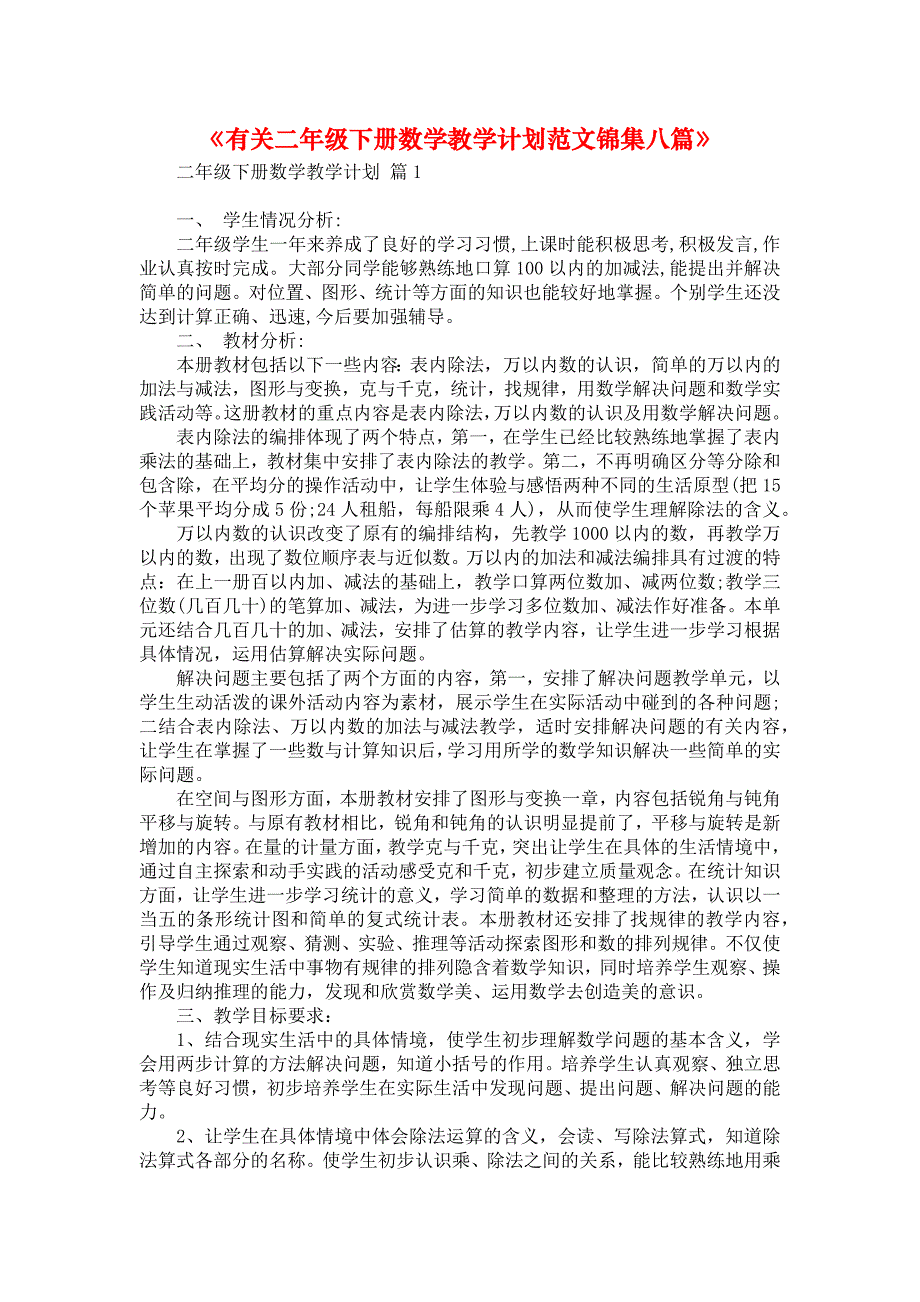 《有关二年级下册数学教学计划范文锦集八篇》_第1页