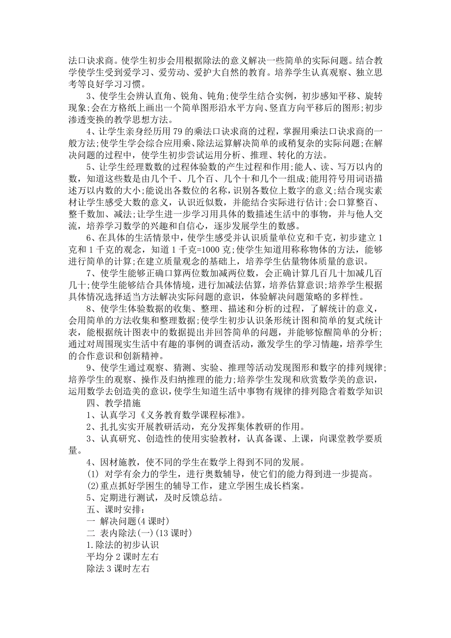 《有关二年级下册数学教学计划范文锦集八篇》_第2页