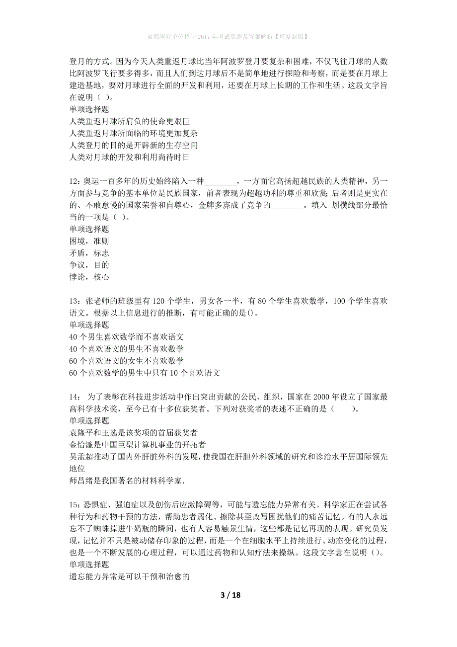 盐源事业单位招聘2017年考试真题及答案解析可复制版】_第3页