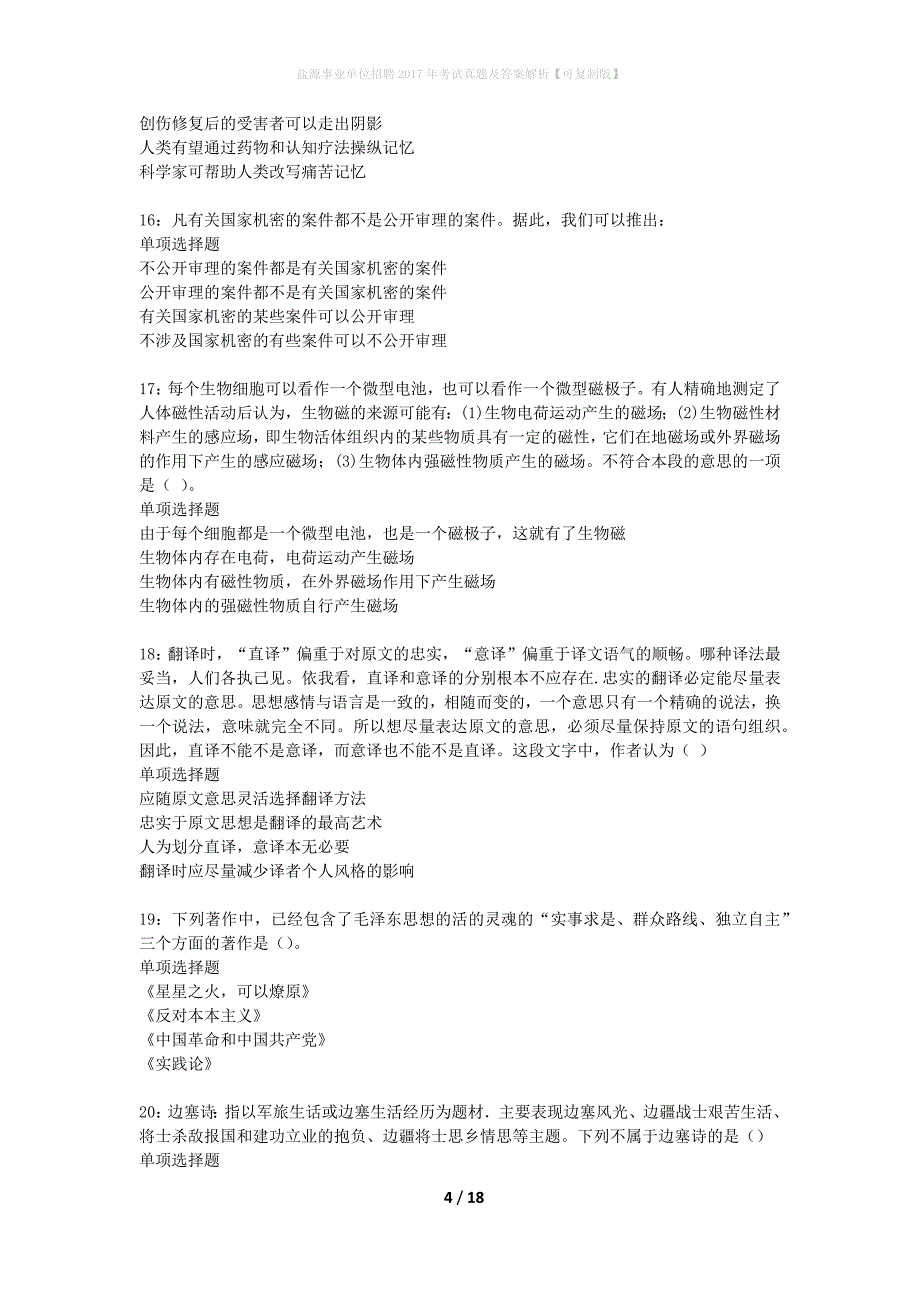 盐源事业单位招聘2017年考试真题及答案解析可复制版】_第4页