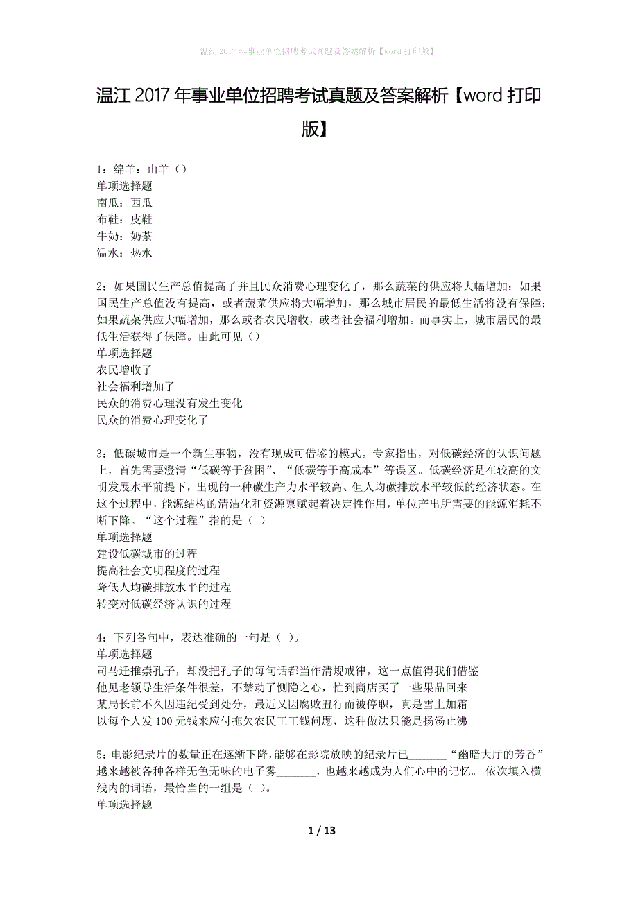 温江2017年事业单位招聘考试真题及答案解析word打印版】_第1页