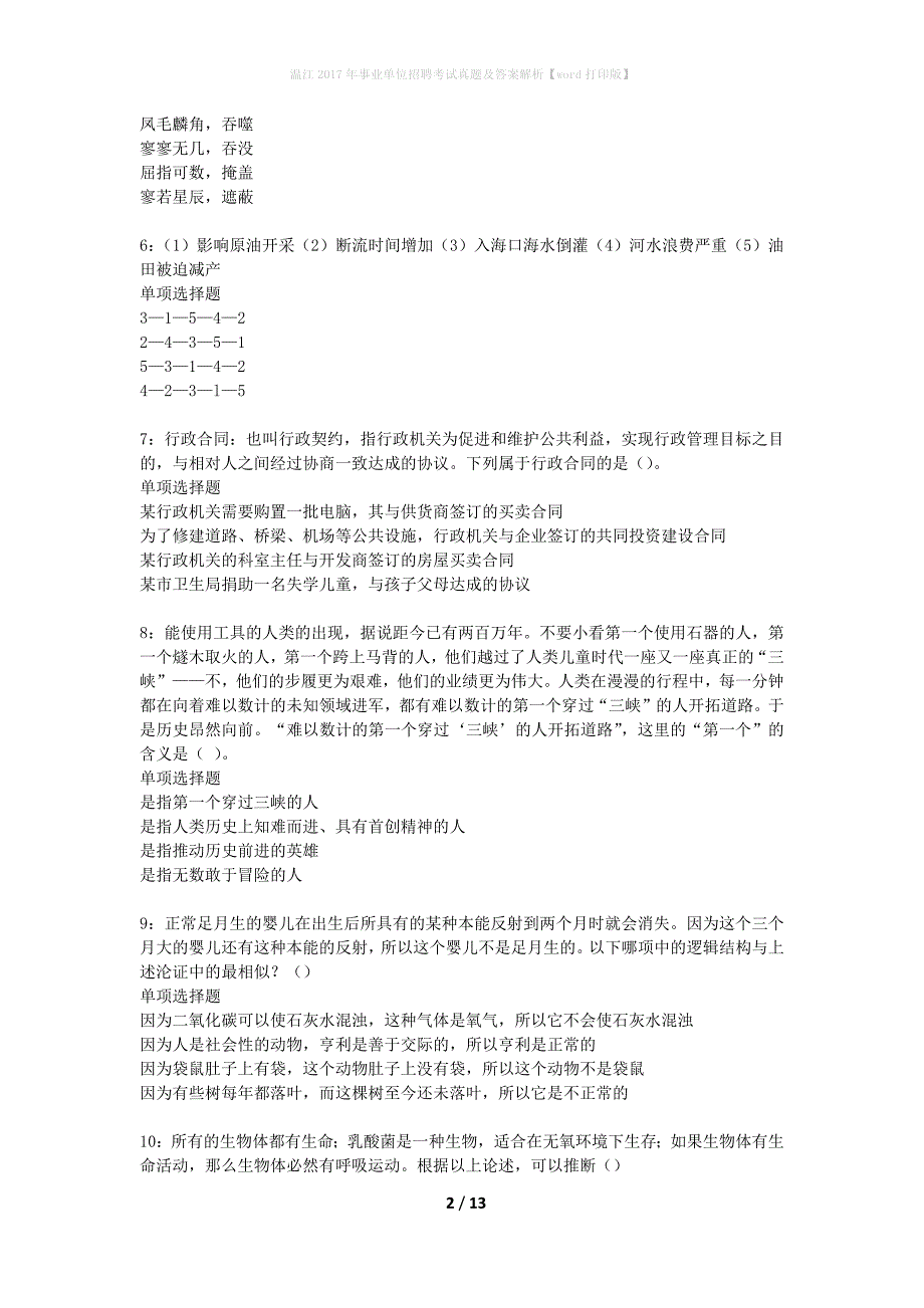 温江2017年事业单位招聘考试真题及答案解析word打印版】_第2页