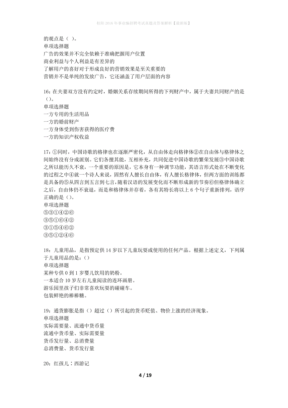 桂阳2016年事业编招聘考试真题及答案解析最新版】_1_第4页