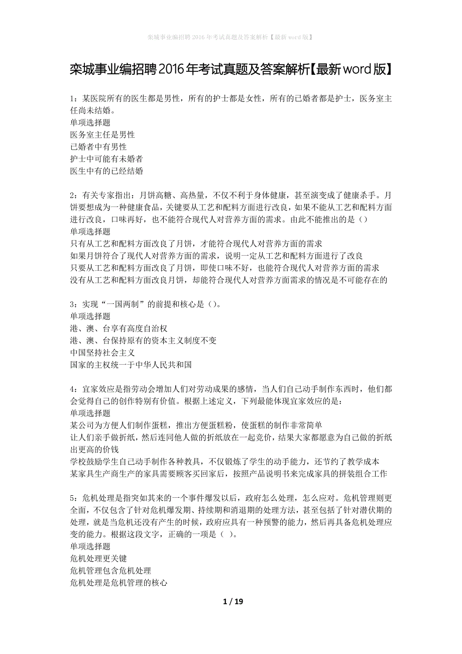 栾城事业编招聘2016年考试真题及答案解析最新word版】_第1页