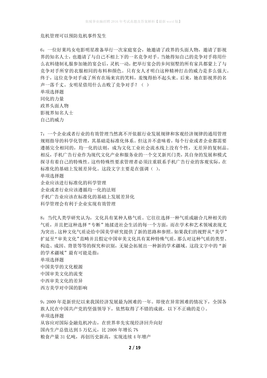 栾城事业编招聘2016年考试真题及答案解析最新word版】_第2页