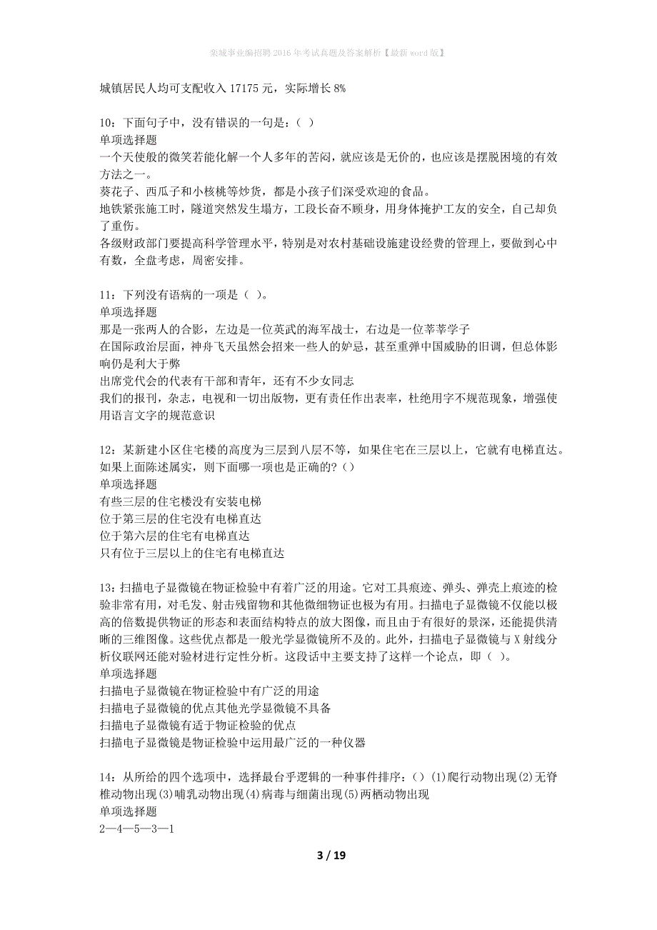 栾城事业编招聘2016年考试真题及答案解析最新word版】_第3页