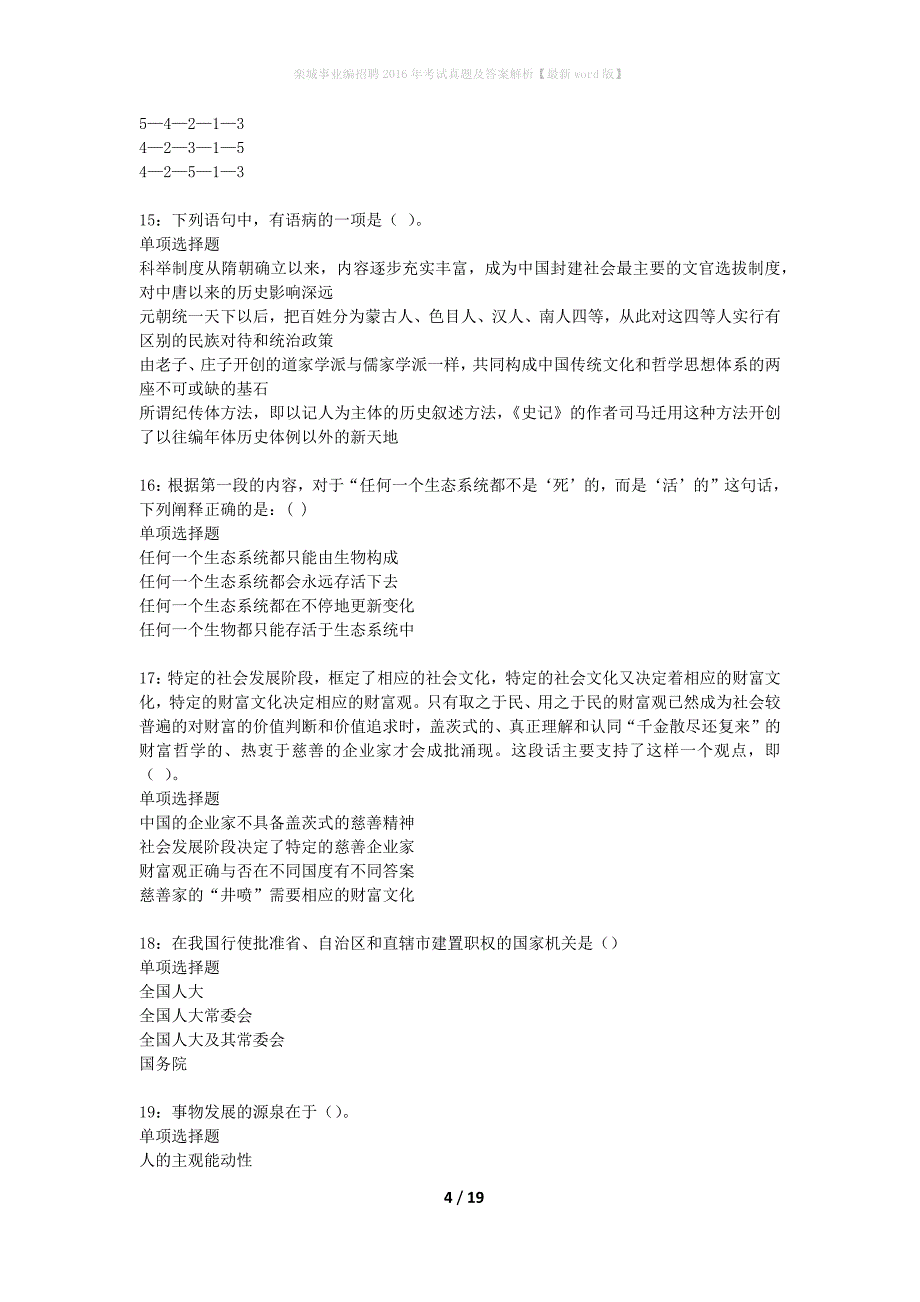 栾城事业编招聘2016年考试真题及答案解析最新word版】_第4页