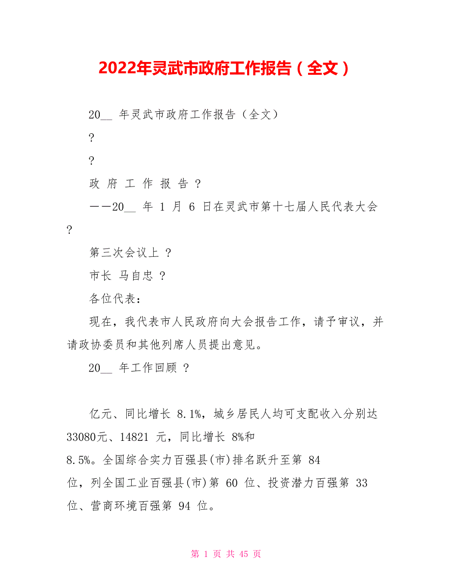 2022年灵武市政府工作报告（全文）_第1页