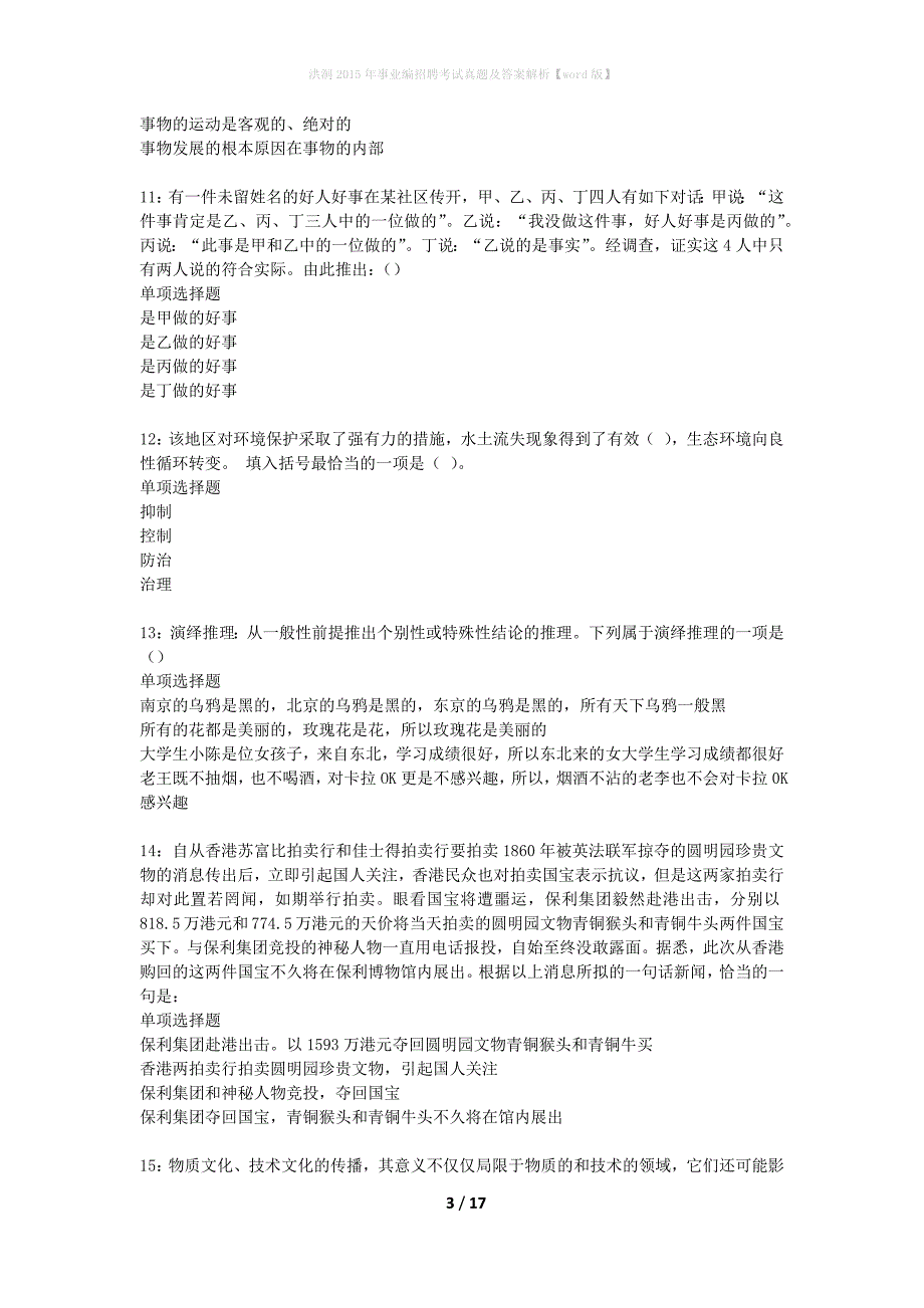 洪洞2015年事业编招聘考试真题及答案解析word版】_第3页