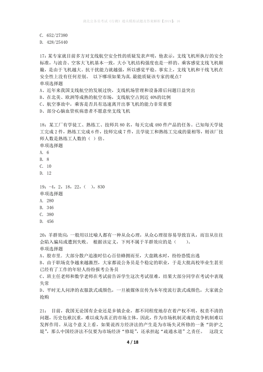 湖北公务员考试《行测》通关模拟试题及答案解析2019】：16_12_第4页