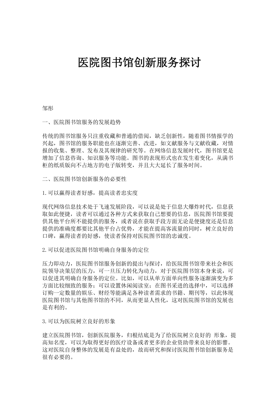 医院图书馆创新服务探讨_第1页