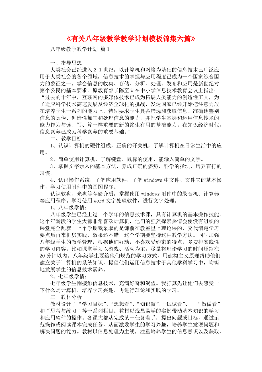 《有关八年级教学教学计划模板锦集六篇》_第1页