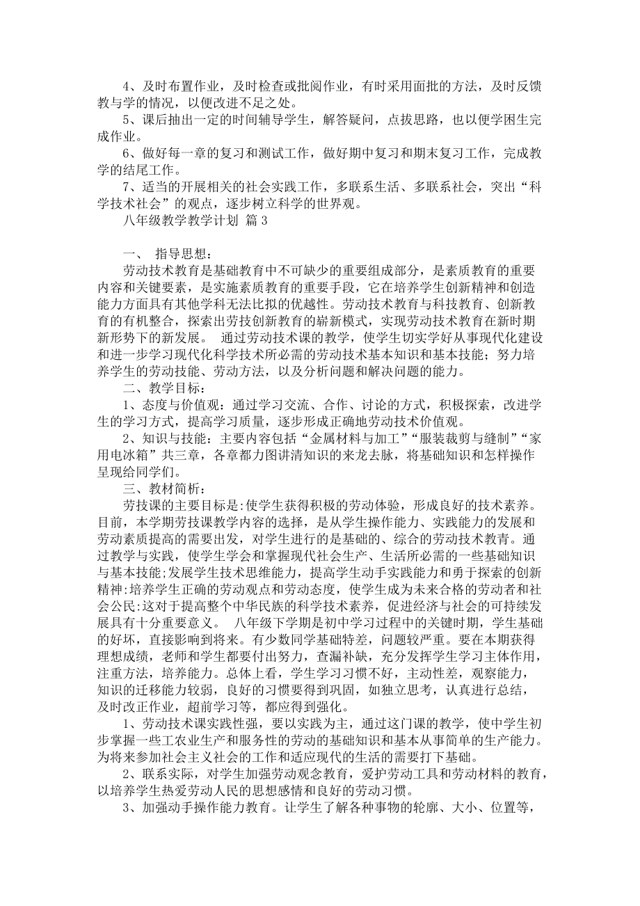 《有关八年级教学教学计划模板锦集六篇》_第4页