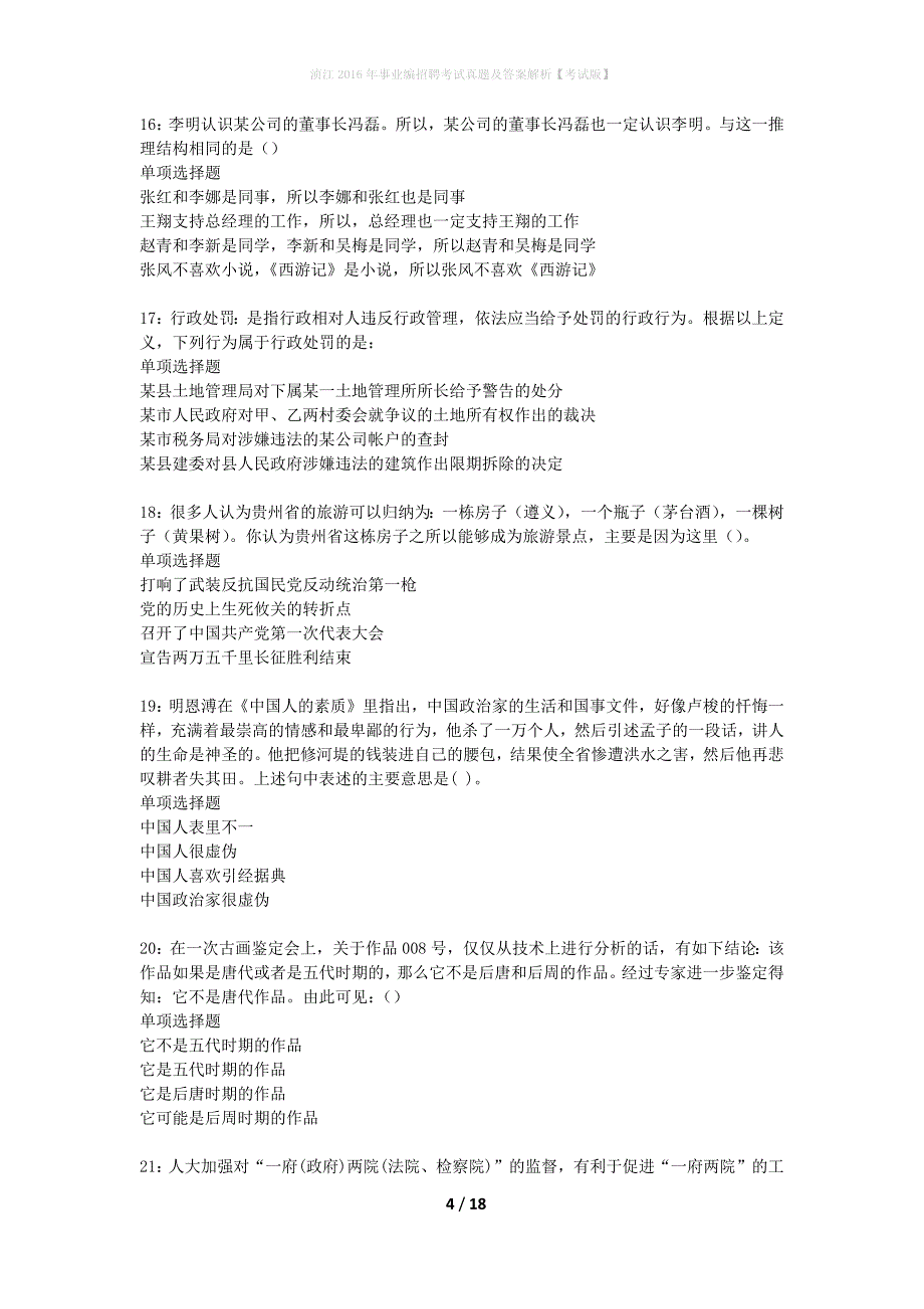 浈江2016年事业编招聘考试真题及答案解析考试版】_1_第4页