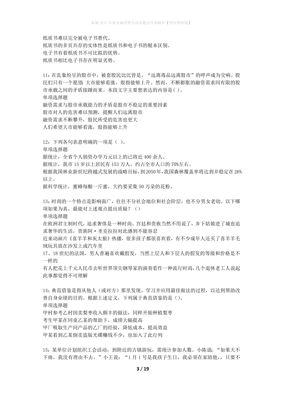 栾城2015年事业编招聘考试真题及答案解析网友整理版】_第3页