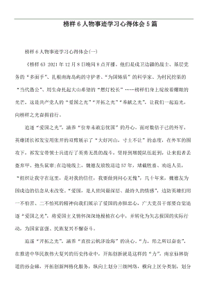 榜样6人物事迹学习心得体会5篇