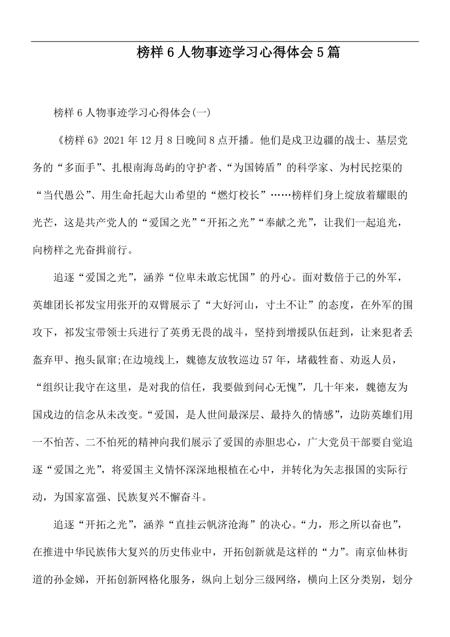 榜样6人物事迹学习心得体会5篇_第1页