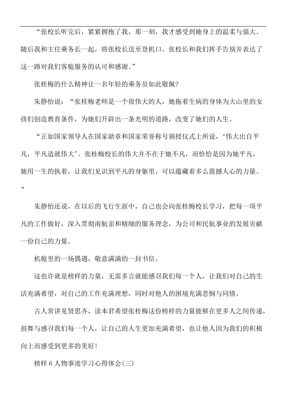 榜样6人物事迹学习心得体会5篇_第4页