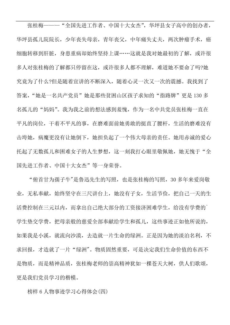 榜样6人物事迹学习心得体会5篇_第5页