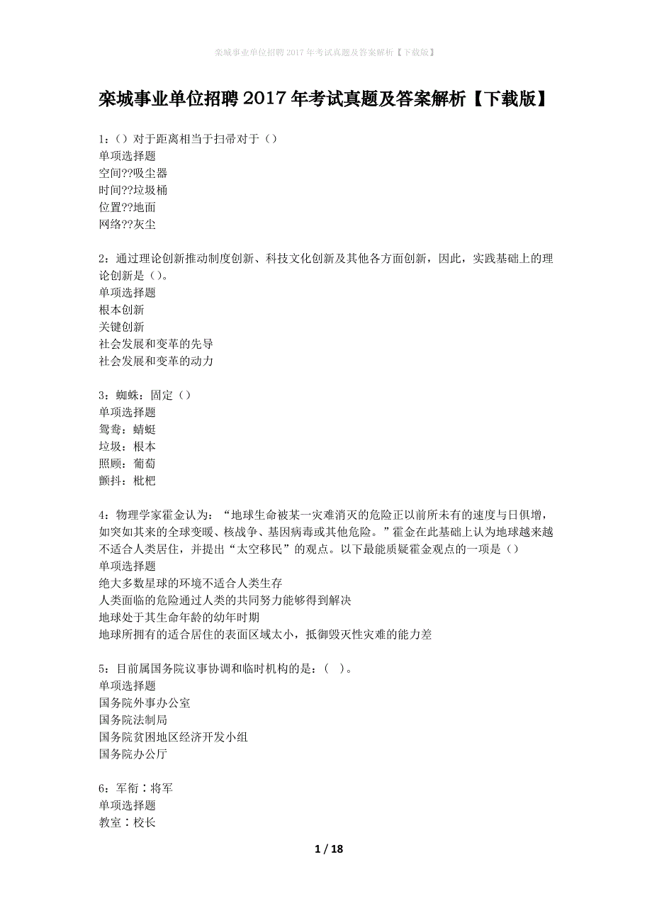 栾城事业单位招聘2017年考试真题及答案解析下载版】_第1页