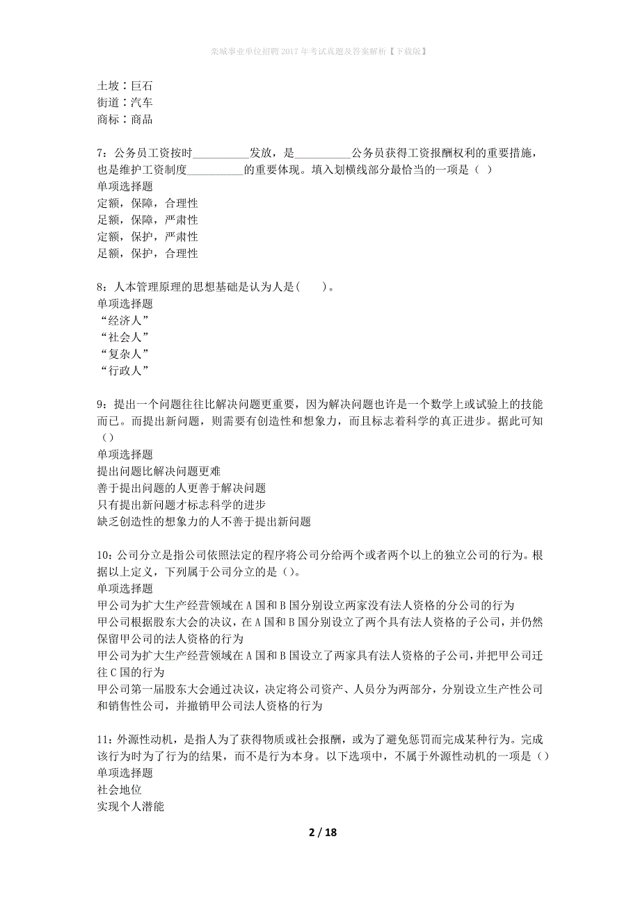 栾城事业单位招聘2017年考试真题及答案解析下载版】_第2页