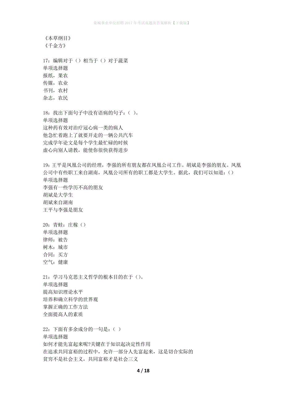 栾城事业单位招聘2017年考试真题及答案解析下载版】_第4页