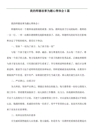 我的师德故事为题心得体会5篇