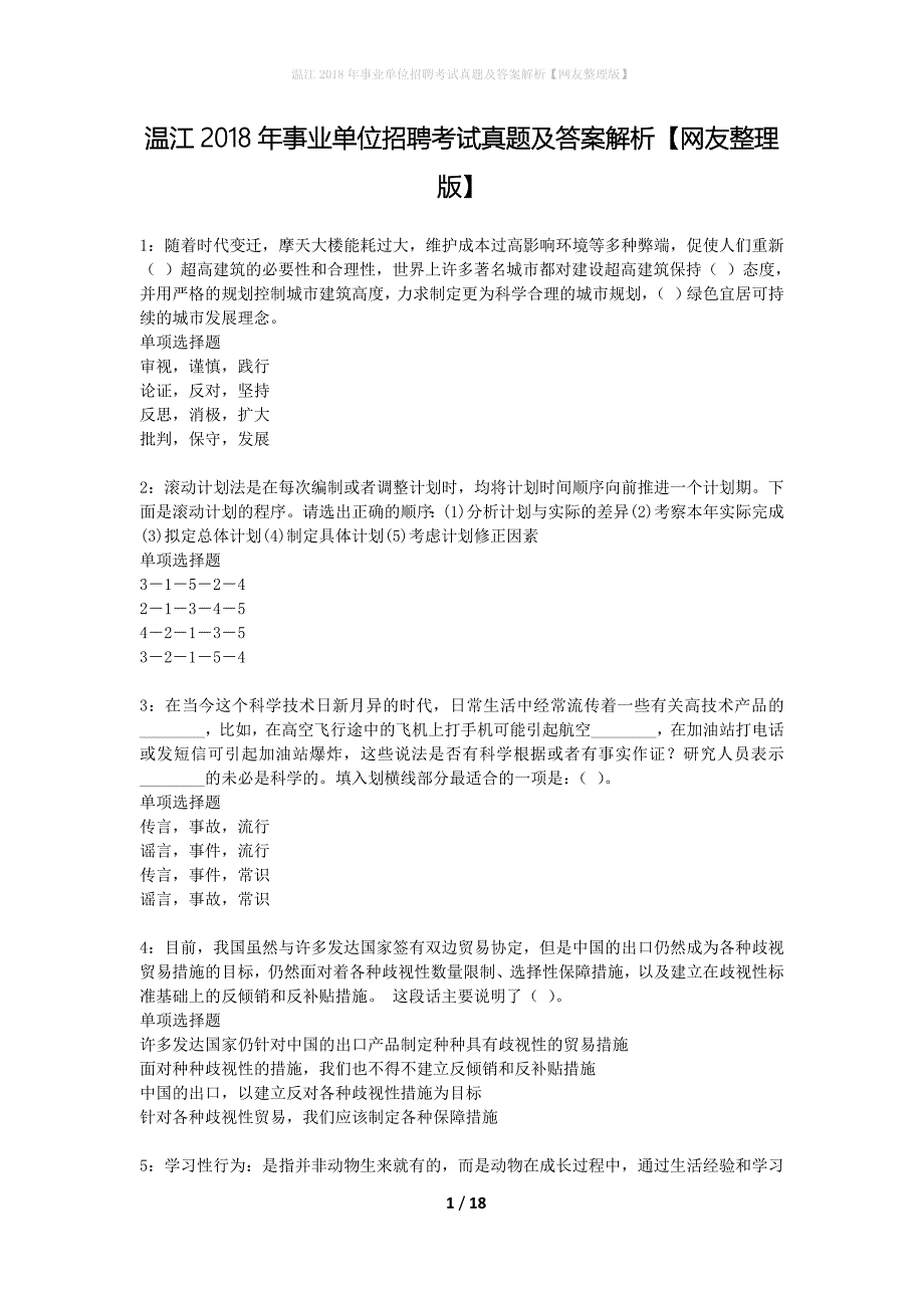 温江2018年事业单位招聘考试真题及答案解析网友整理版】_第1页