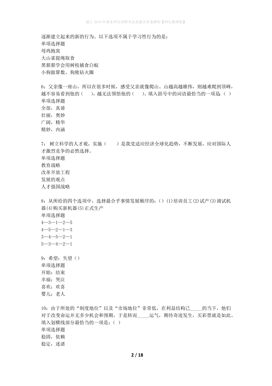 温江2018年事业单位招聘考试真题及答案解析网友整理版】_第2页