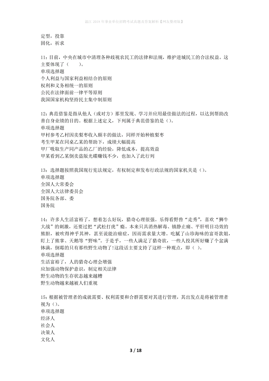 温江2018年事业单位招聘考试真题及答案解析网友整理版】_第3页