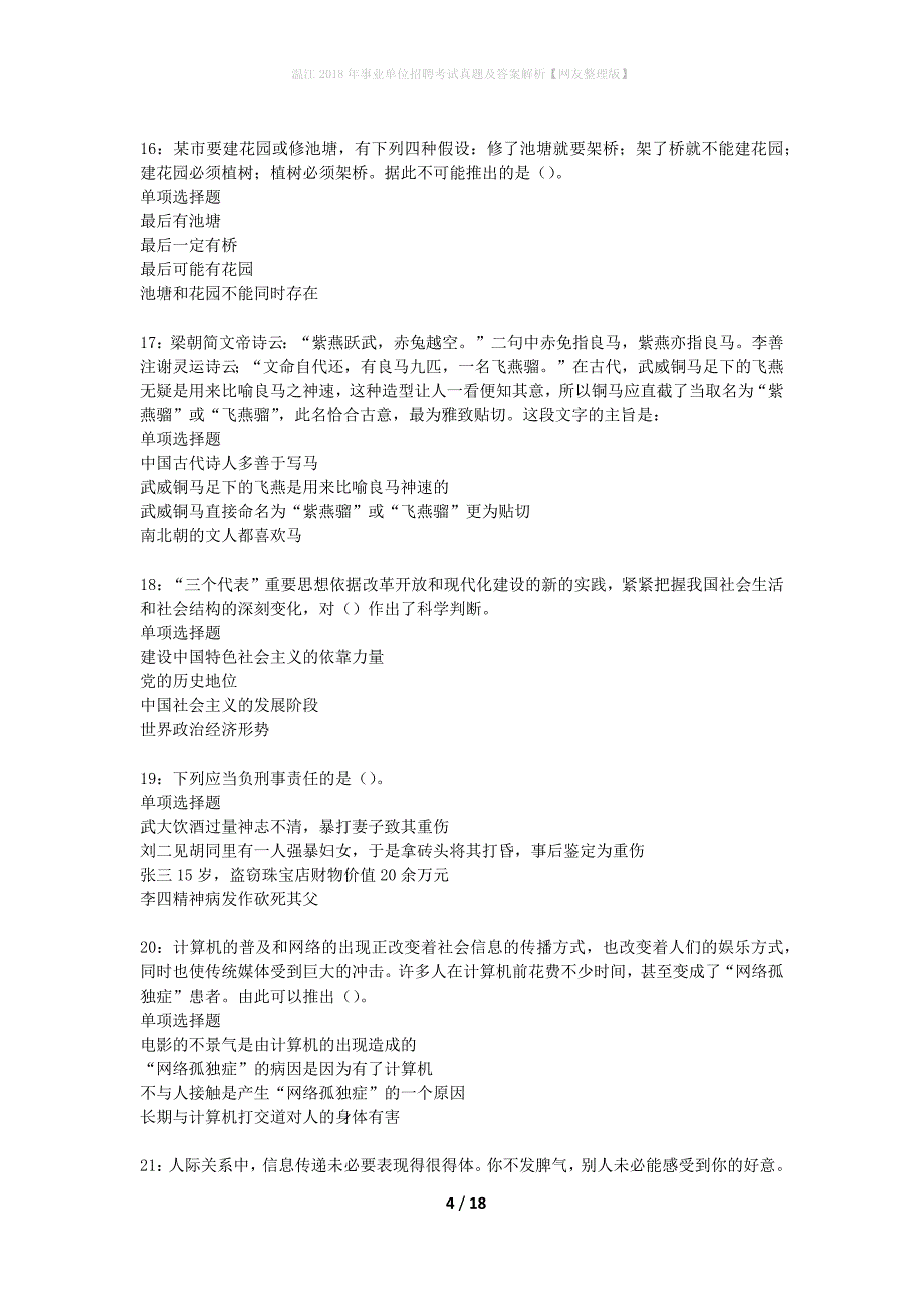 温江2018年事业单位招聘考试真题及答案解析网友整理版】_第4页