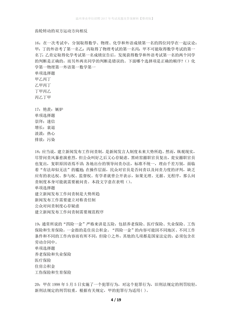 温州事业单位招聘2017年考试真题及答案解析整理版】_第4页