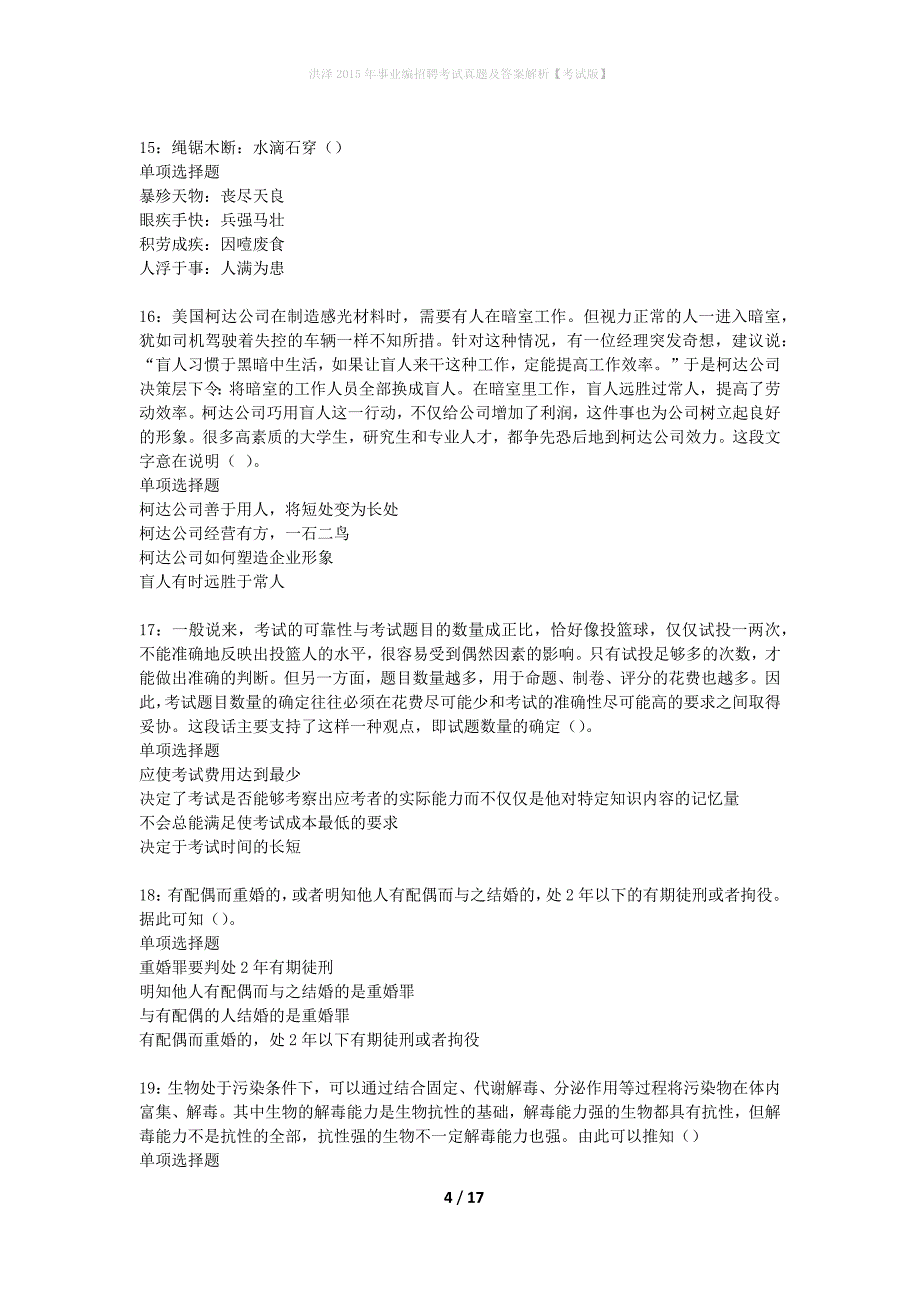 洪泽2015年事业编招聘考试真题及答案解析考试版】_第4页