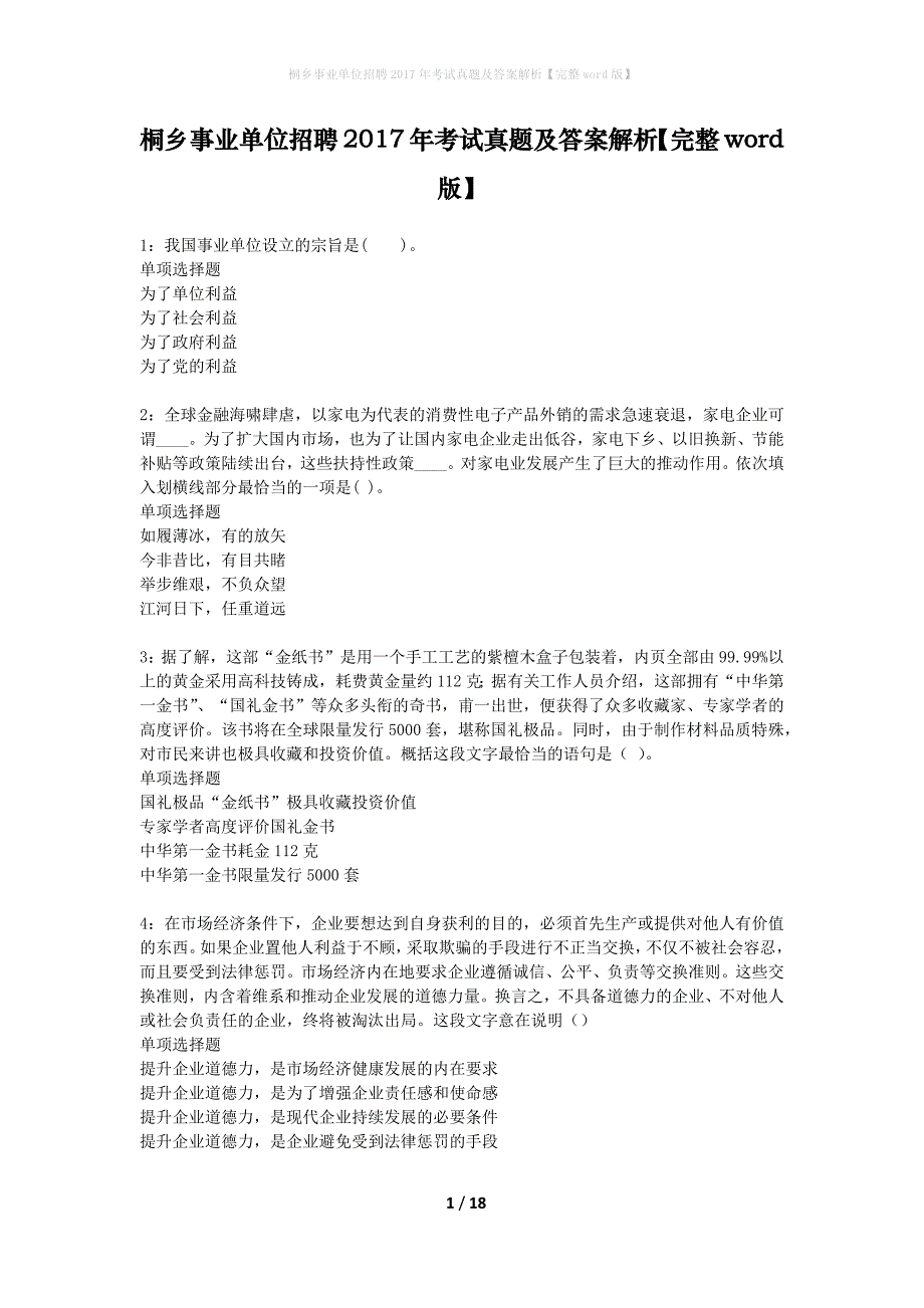 桐乡事业单位招聘2017年考试真题及答案解析完整word版】_第1页