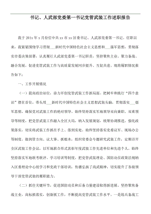 书记、人武部党委第一书记党管武装工作述职报告