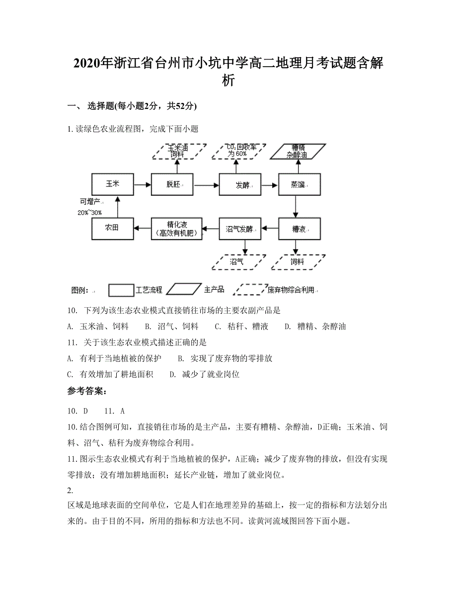 2020年浙江省台州市小坑中学高二地理月考试题含解析_第1页