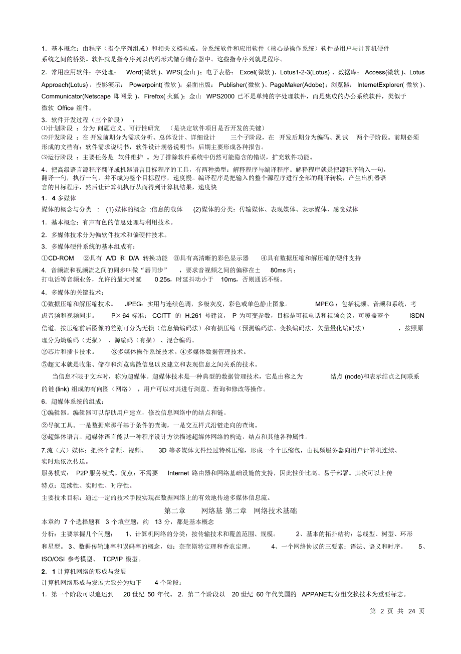 全国计算机等级考试三级网络技术笔试重点_针对考试_第2页