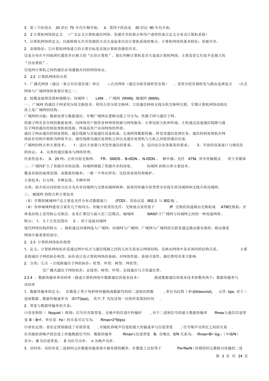 全国计算机等级考试三级网络技术笔试重点_针对考试_第3页